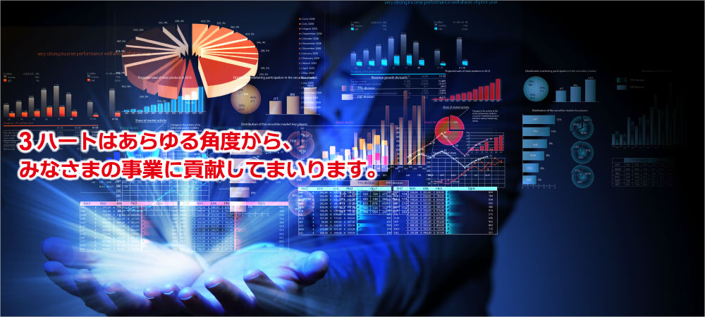 3ハートはあらゆる角度から、みなさまの事業に貢献してまいります。